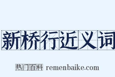新桥行近义词是什么意思的图片